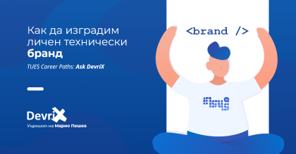  “Изграждане на личен технически бранд” – онлайн лекция на 25.04. (събота)