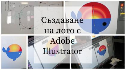 Създаване на лого с Adobe Illustrator - уъркшоп за 10. клас