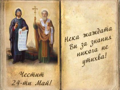 Честит Ден на славянската писменост и култура!